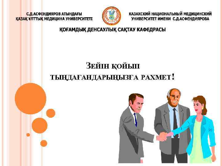 ЗЕЙІН ҚОЙЫП ТЫҢДАҒАНДАРЫҢЫЗҒА РАХМЕТ! 