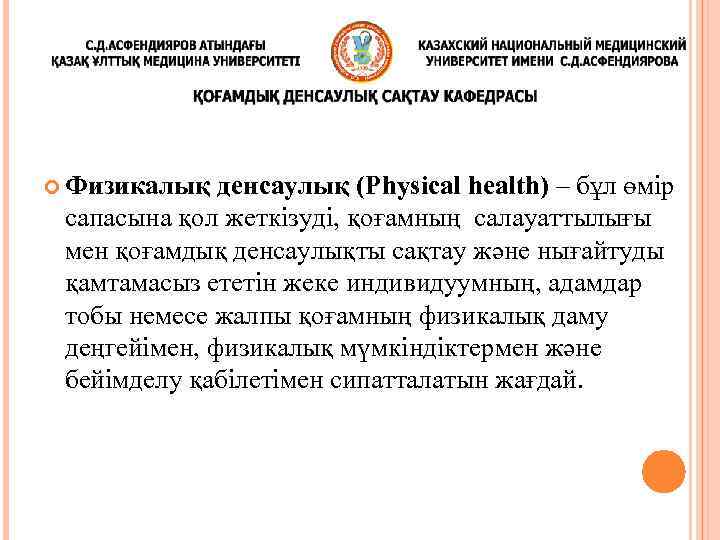  Физикалық денсаулық (Physical health) – бұл өмір сапасына қол жеткізуді, қоғамның салауаттылығы мен