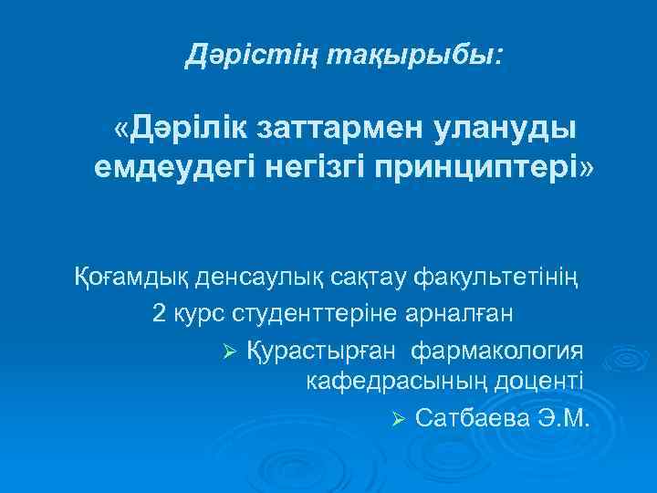 Дәрістің тақырыбы: «Дәрілік заттармен улануды емдеудегі негізгі принциптері» Қоғамдық денсаулық сақтау факультетінің 2 курс