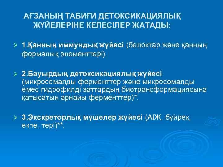 АҒЗАНЫҢ ТАБИҒИ ДЕТОКСИКАЦИЯЛЫҚ ЖҮЙЕЛЕРІНЕ КЕЛЕСІЛЕР ЖАТАДЫ: Ø 1. Қанның иммундық жүйесі (белоктар және қанның