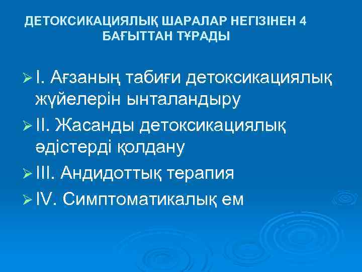 ДЕТОКСИКАЦИЯЛЫҚ ШАРАЛАР НЕГІЗІНЕН 4 БАҒЫТТАН ТҰРАДЫ Ø I. Ағзаның табиғи детоксикациялық жүйелерін ынталандыру Ø