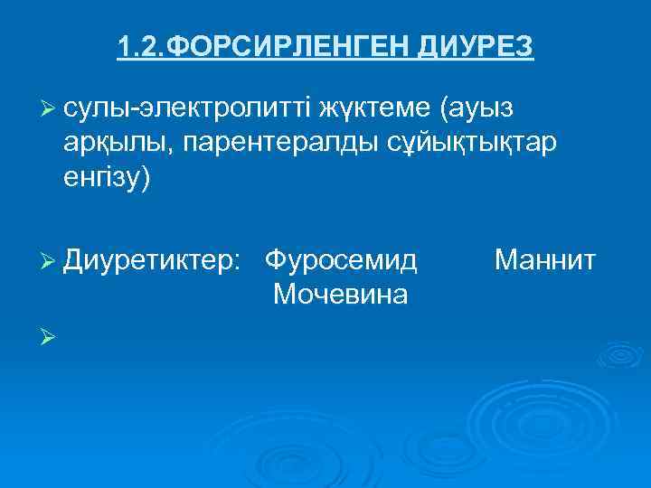 1. 2. ФОРСИРЛЕНГЕН ДИУРЕЗ Ø сулы-электролитті жүктеме (ауыз арқылы, парентералды сұйықтықтар енгізу) Ø Диуретиктер: