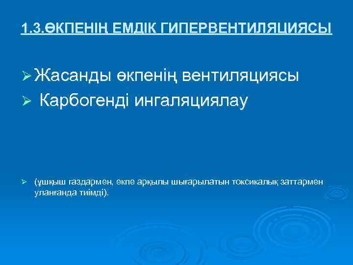 1. 3. ӨКПЕНІҢ ЕМДІК ГИПЕРВЕНТИЛЯЦИЯСЫ Ø Жасанды өкпенің вентиляциясы Ø Ø Карбогенді ингаляциялау (ұшқыш