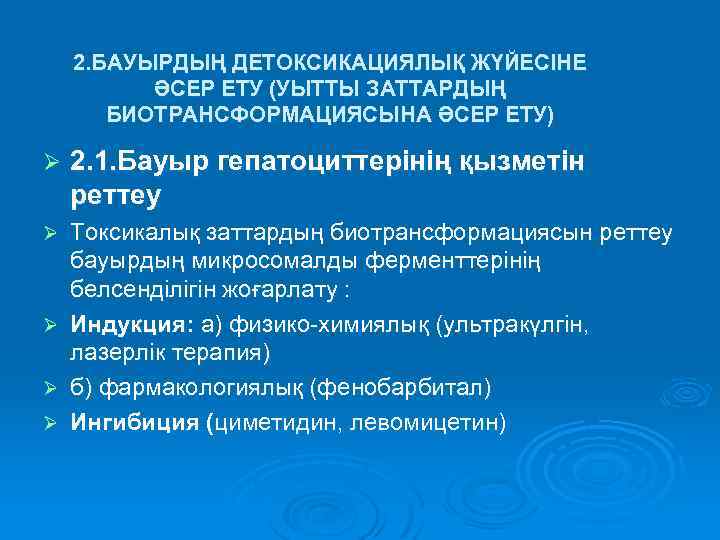 2. БАУЫРДЫҢ ДЕТОКСИКАЦИЯЛЫҚ ЖҮЙЕСІНЕ ӘСЕР ЕТУ (УЫТТЫ ЗАТТАРДЫҢ БИОТРАНСФОРМАЦИЯСЫНА ӘСЕР ЕТУ) Ø 2. 1.