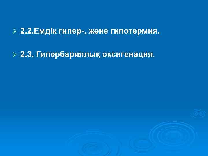 Ø 2. 2. Емдік гипер-, және гипотермия. Ø 2. 3. Гипербариялық оксигенация. 