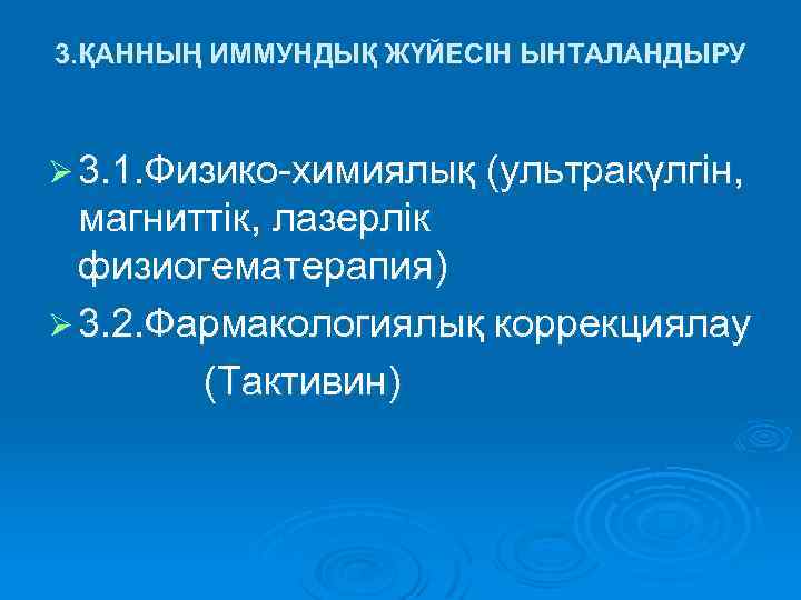 3. ҚАННЫҢ ИММУНДЫҚ ЖҮЙЕСІН ЫНТАЛАНДЫРУ Ø 3. 1. Физико-химиялық (ультракүлгін, магниттік, лазерлік физиогематерапия) Ø