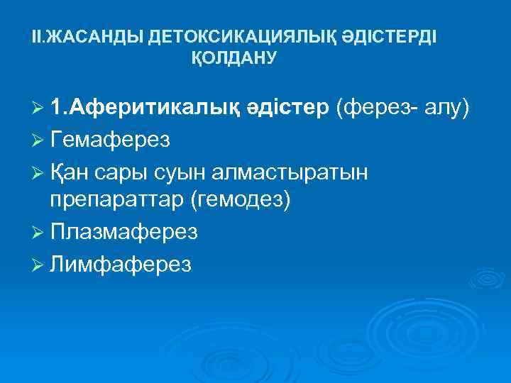 II. ЖАСАНДЫ ДЕТОКСИКАЦИЯЛЫҚ ӘДІСТЕРДІ ҚОЛДАНУ Ø 1. Аферитикалық әдістер (ферез- алу) Ø Гемаферез Ø