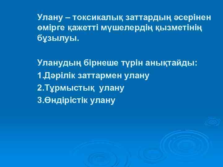 Улану – токсикалық заттардың әсерінен өмірге қажетті мүшелердің қызметінің бұзылуы. Уланудың бірнеше түрін анықтайды: