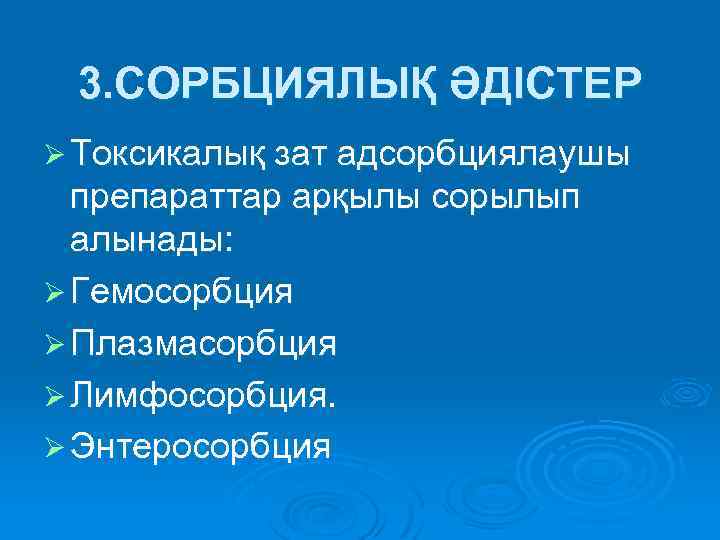 3. СОРБЦИЯЛЫҚ ӘДІСТЕР Ø Токсикалық зат адсорбциялаушы препараттар арқылы сорылып алынады: Ø Гемосорбция Ø