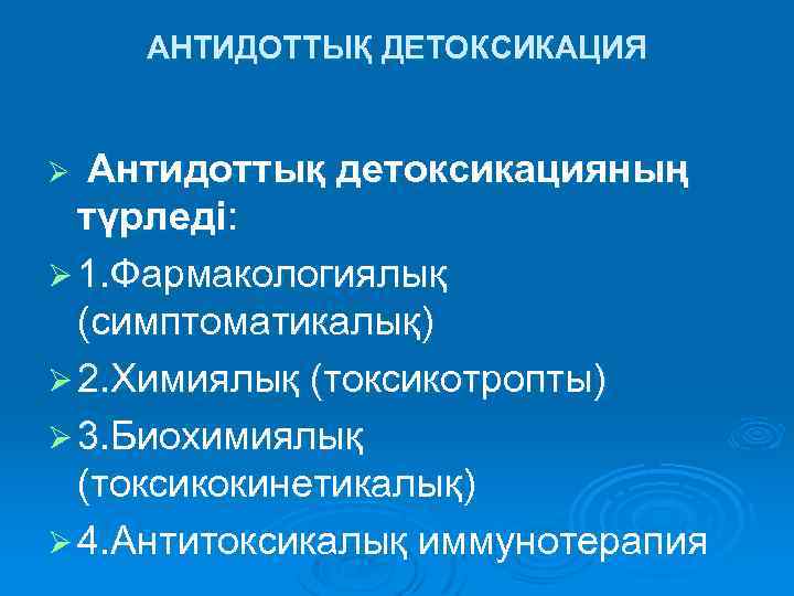 АНТИДОТТЫҚ ДЕТОКСИКАЦИЯ Антидоттық детоксикацияның түрледі: Ø 1. Фармакологиялық (симптоматикалық) Ø 2. Химиялық (токсикотропты) Ø