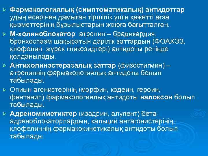 Ø Ø Ø Фармакологиялық (симптоматикалық) антидоттар удың әсерінен дамыған тіршілік үшін қажетті ағза қызметтерінің