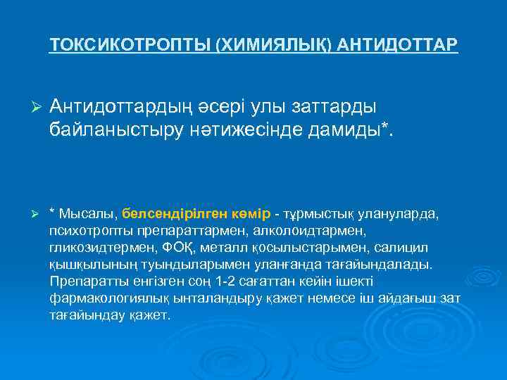 ТОКСИКОТРОПТЫ (ХИМИЯЛЫҚ) АНТИДОТТАР Ø Антидоттардың әсері улы заттарды байланыстыру нәтижесінде дамиды*. Ø * Мысалы,