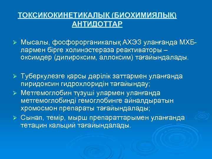 ТОКСИКОКИНЕТИКАЛЫҚ (БИОХИМИЯЛЫҚ) АНТИДОТТАР Ø Мысалы, фосфорорганикалық АХЭЗ уланғанда МХБлармен бірге холинэстераза реактиваторы – оксимдер