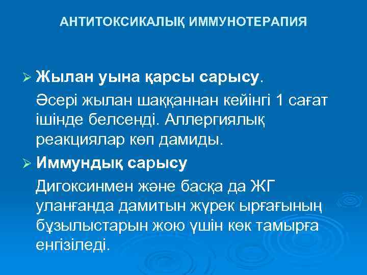 АНТИТОКСИКАЛЫҚ ИММУНОТЕРАПИЯ Ø Жылан уына қарсы сарысу. Әсері жылан шаққаннан кейінгі 1 сағат ішінде