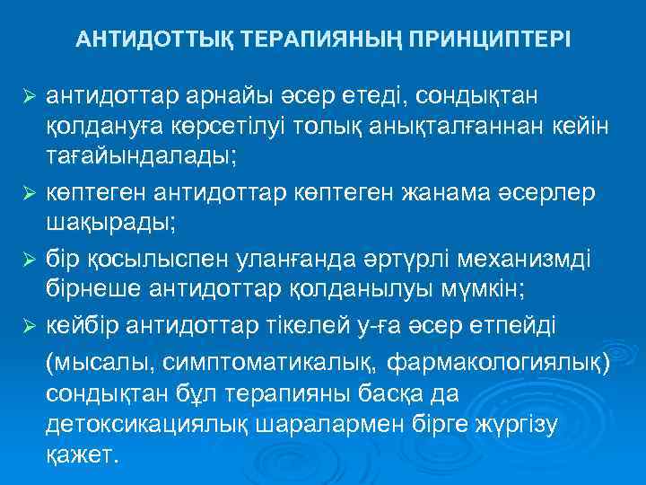 АНТИДОТТЫҚ ТЕРАПИЯНЫҢ ПРИНЦИПТЕРІ антидоттар арнайы әсер етеді, сондықтан қолдануға көрсетілуі толық анықталғаннан кейін тағайындалады;