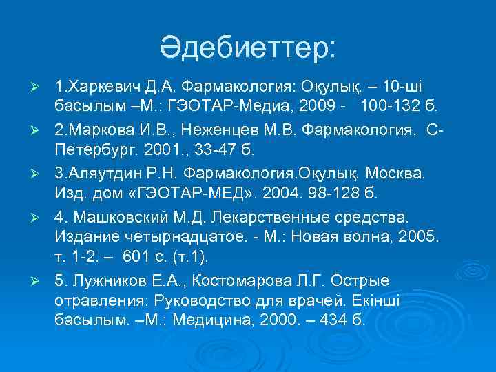 Әдебиеттер: Ø Ø Ø 1. Харкевич Д. А. Фармакология: Оқулық. – 10 -ші басылым