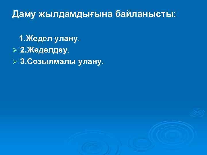 Даму жылдамдығына байланысты: 1. Жедел улану. Ø 2. Жеделдеу. Ø 3. Созылмалы улану. 