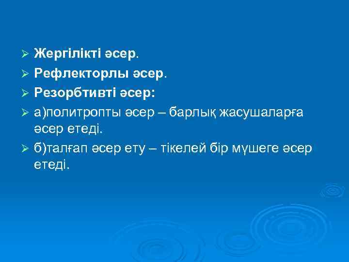 Жергілікті әсер. Ø Рефлекторлы әсер. Ø Резорбтивті әсер: Ø а)политропты әсер – барлық жасушаларға