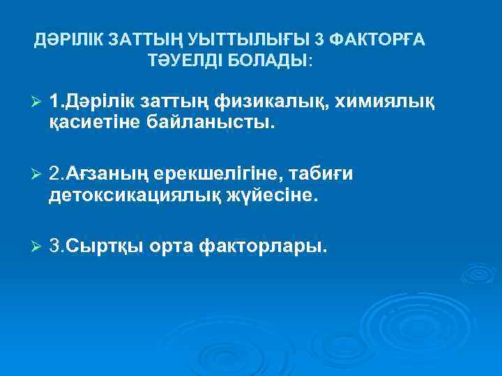 ДӘРІЛІК ЗАТТЫҢ УЫТТЫЛЫҒЫ 3 ФАКТОРҒА ТӘУЕЛДІ БОЛАДЫ: Ø 1. Дәрілік заттың физикалық, химиялық қасиетіне