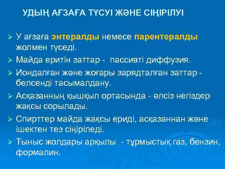 УДЫҢ АҒЗАҒА ТҮСУІ ЖӘНЕ СІҢІРІЛУІ У ағзаға энтералды немесе парентералды жолмен түседі. Ø Майда