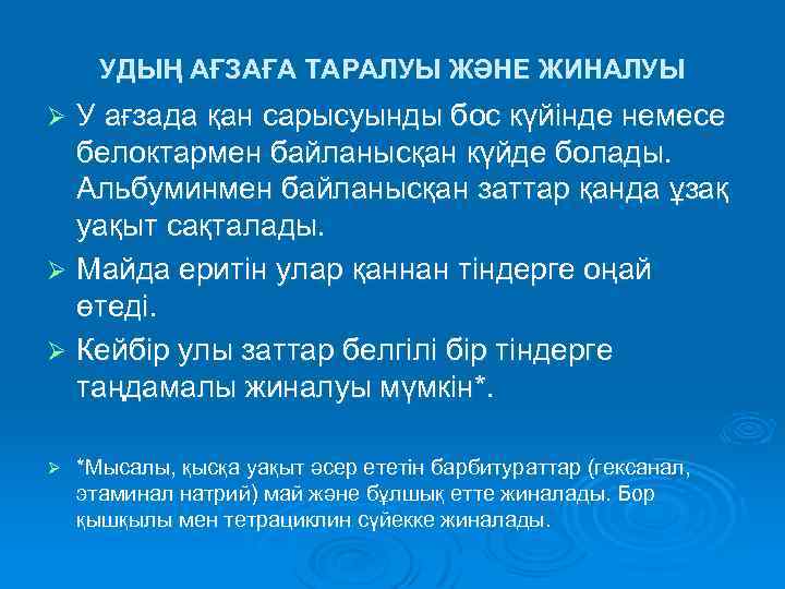 УДЫҢ АҒЗАҒА ТАРАЛУЫ ЖӘНЕ ЖИНАЛУЫ У ағзада қан сарысуынды бос күйінде немесе белоктармен байланысқан