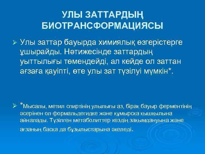 УЛЫ ЗАТТАРДЫҢ БИОТРАНСФОРМАЦИЯСЫ Ø Улы заттар бауырда химиялық өзгерістерге ұшырайды. Нәтижесінде заттардың уыттылығы төмендейді,