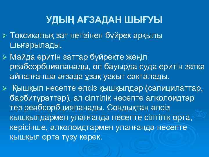 УДЫҢ АҒЗАДАН ШЫҒУЫ Токсикалық зат негізінен бүйрек арқылы шығарылады. Ø Майда еритін заттар бүйректе