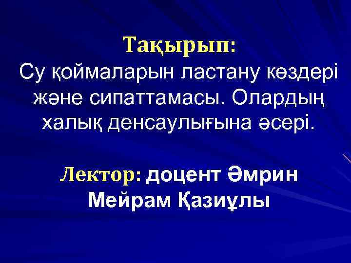 Тақырып: Су қоймаларын ластану көздері және сипаттамасы. Олардың халық денсаулығына әсері. Лектор: доцент Әмрин