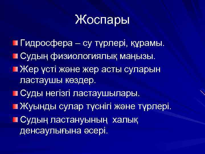 Жоспары Гидросфера – су түрлері, құрамы. Судың физиологиялық маңызы. Жер үсті және жер асты