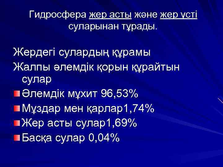 Гидросфера жер асты және жер үсті суларынан тұрады. Жердегі сулардың құрамы Жалпы әлемдік қорын