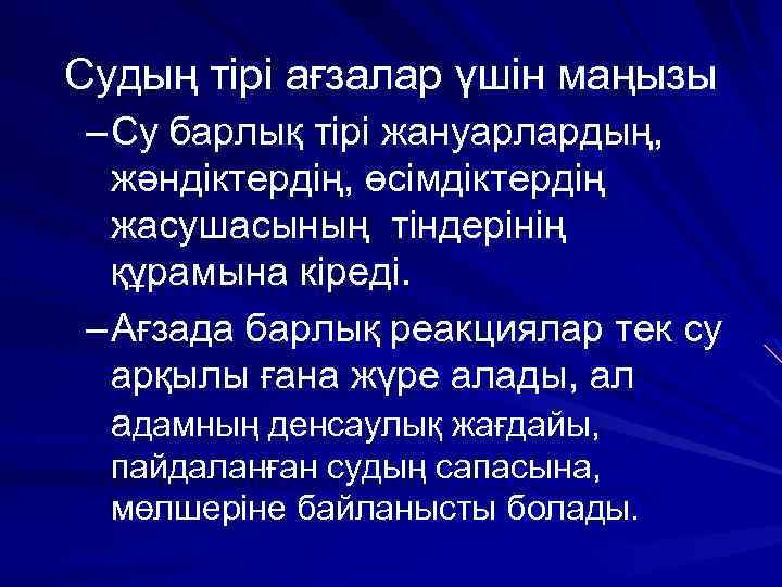 Судың тірі ағзалар үшін маңызы – Су барлық тірі жануарлардың, жәндіктердің, өсімдіктердің жасушасының тіндерінің