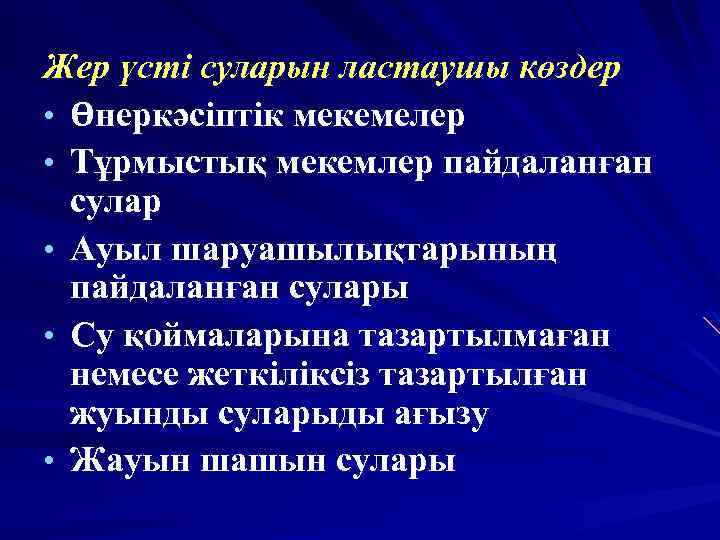 Жер үсті суларын ластаушы көздер • Өнеркәсіптік мекемелер • Тұрмыстық мекемлер пайдаланған сулар •