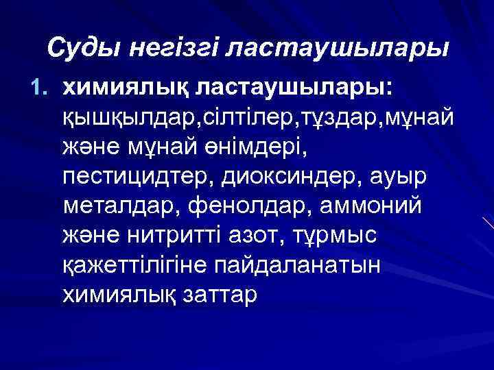 Суды негізгі ластаушылары 1. химиялық ластаушылары: қышқылдар, сілтілер, тұздар, мұнай және мұнай өнімдері, пестицидтер,