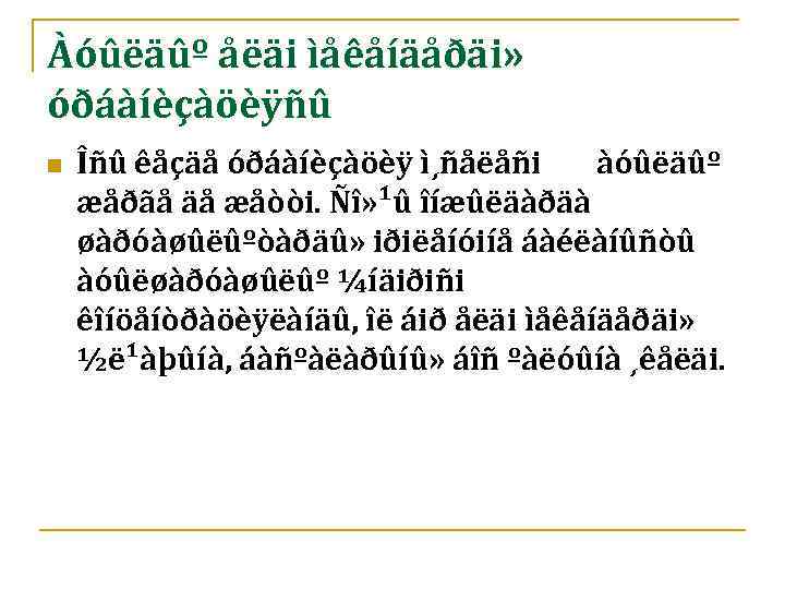 Àóûëäûº åëäi ìåêåíäåðäi» óðáàíèçàöèÿñû n Îñû êåçäå óðáàíèçàöèÿ ì¸ñåëåñi àóûëäûº æåðãå äå æåòòi. Ñî»