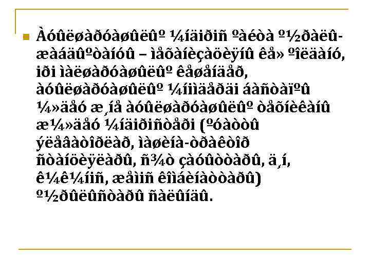 n Àóûëøàðóàøûëûº ¼íäiðiñ ºàéòà º½ðàëûæàáäûºòàíóû – ìåõàíèçàöèÿíû êå» ºîëäàíó, iði ìàëøàðóàøûëûº êåøåíäåð, àóûëøàðóàøûëûº ¼íiìäåðäi
