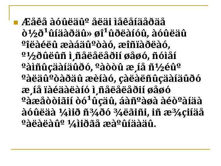 n Æåêå àóûëäûº åëäi ìåêåíäåðäå ò½ð¹ûíäàðäû» øî¹ûðëàíóû, àóûëäû ºîëàéëû æàáäûºòàó, æîñïàðëàó, º½ðûëûñ ì¸ñåëåëåðií øåøó,