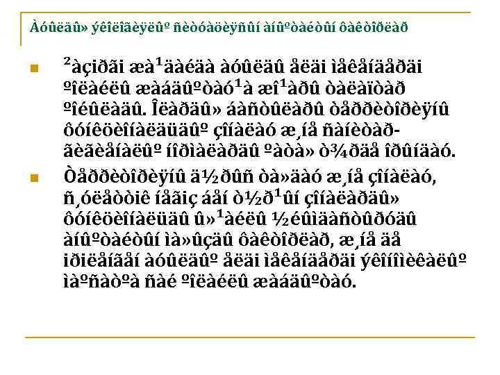 Àóûëäû» ýêîëîãèÿëûº ñèòóàöèÿñûí àíûºòàéòûí ôàêòîðëàð n n ²àçiðãi æà¹äàéäà àóûëäû åëäi ìåêåíäåðäi ºîëàéëû æàáäûºòàó¹à