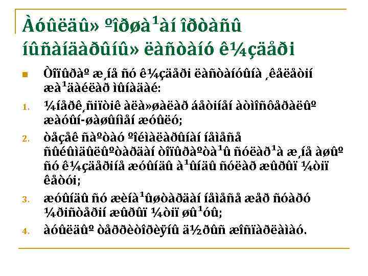 Àóûëäû» ºîðøà¹àí îðòàñû íûñàíäàðûíû» ëàñòàíó ê¼çäåði n 1. 2. 3. 4. Òîïûðàº æ¸íå ñó