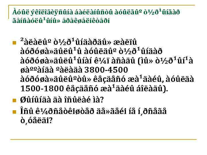 Àóûë ýêîëîãèÿñûíà áàéëàíûñòû àóûëäûº ò½ð¹ûíäàð äåíñàóëû¹ûíû» åðåêøåëiêòåði n n n ²àëàëûº ò½ð¹ûíäàðäû» æàëïû àóðóøà»