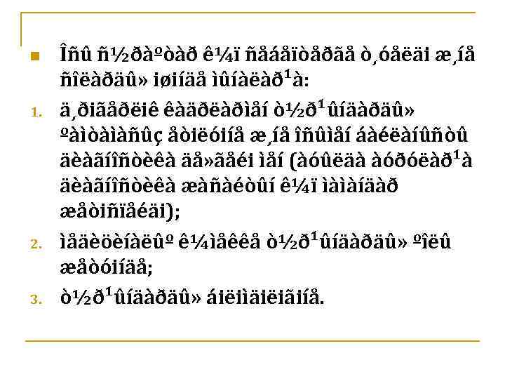 n 1. 2. 3. Îñû ñ½ðàºòàð ê¼ï ñåáåïòåðãå ò¸óåëäi æ¸íå ñîëàðäû» iøiíäå ìûíàëàð¹à: ä¸ðiãåðëiê