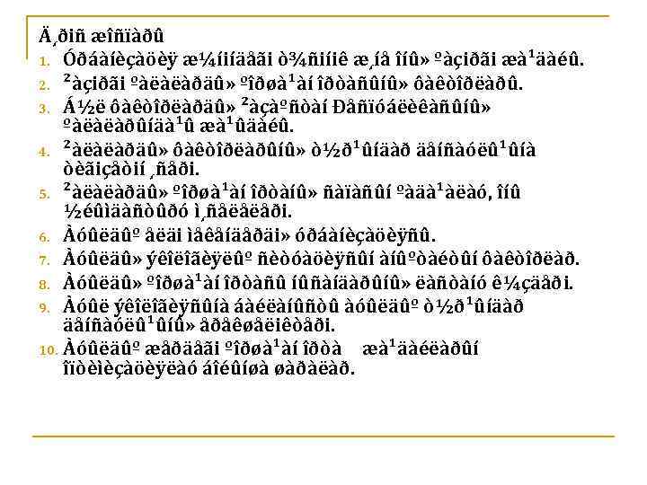 Ä¸ðiñ æîñïàðû 1. Óðáàíèçàöèÿ æ¼íiíäåãi ò¾ñiíiê æ¸íå îíû» ºàçiðãi æà¹äàéû. 2. ²àçiðãi ºàëàëàðäû» ºîðøà¹àí