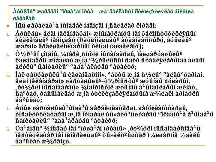 Àóûëäûº æåðäåãi ºîðøà¹àí îðòà øàðàëàð n 1. 2. 3. 4. 5. æà¹äàéëàðûí îïòèìèçàöèÿëàó áîéûíøà