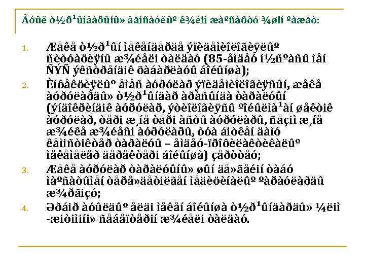 Àóûë ò½ð¹ûíäàðûíû» äåíñàóëûº ê¾éií æàºñàðòó ¾øií ºàæåò: 1. 2. 3. 4. Æåêå ò½ð¹ûí ìåêåíäåðäå