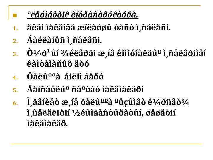 n 1. 2. 3. 4. 5. 6. °ëåóìåòòiê èíôðàñòðóêòóðà. åëäi ìåêåíäå æîëàóøû òàñó ì¸ñåëåñi.
