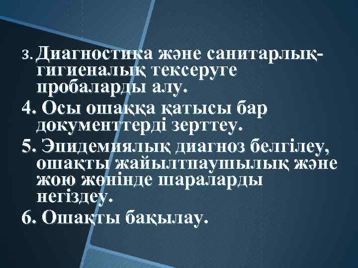 3. Диагностика және санитарлық- гигиеналық тексеруге пробаларды алу. 4. Осы ошаққа қатысы бар документтерді