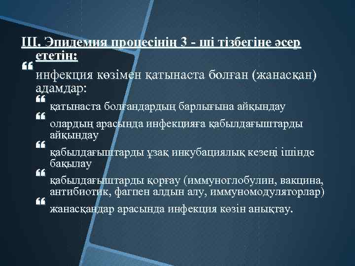 ІІІ. Эпидемия процесінің 3 - ші тізбегіне әсер ететін: инфекция көзімен қатынаста болған (жанасқан)