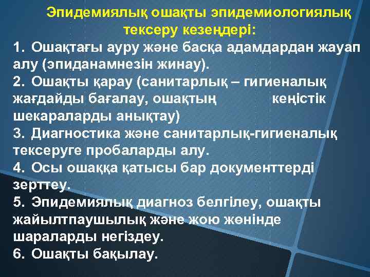 Эпидемиялық ошақты эпидемиологиялық тексеру кезеңдері: 1. Ошақтағы ауру және басқа адамдардан жауап алу (эпиданамнезін