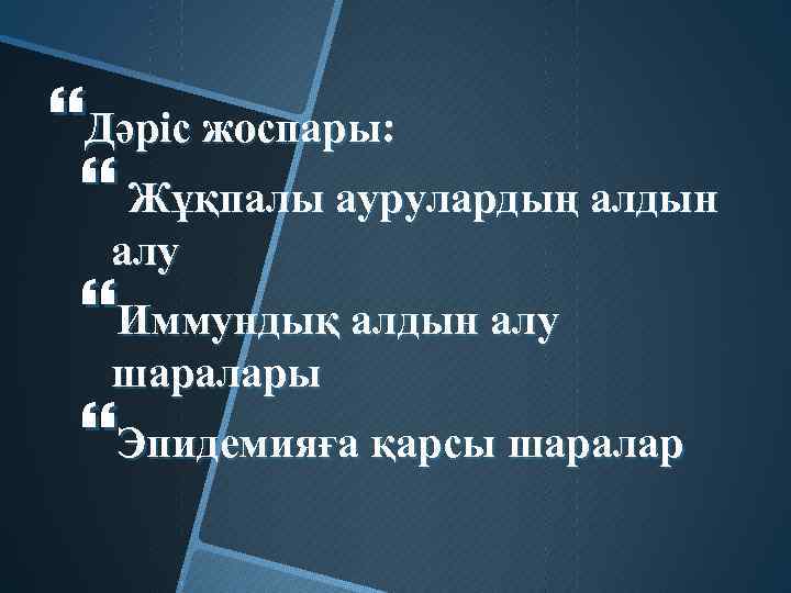  Дәріс жоспары: Жұқпалы аурулардың алдын алу Иммундық алдын алу шаралары Эпидемияға қарсы шаралар