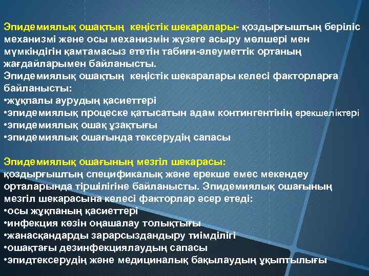 Эпидемиялық ошақтың кеңістік шекаралары- қоздырғыштың беріліс механизмі және осы механизмін жүзеге асыру мөлшері мен