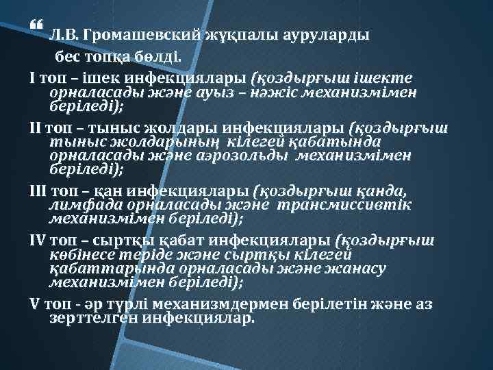  Л. В. Громашевский жұқпалы ауруларды бес топқа бөлді. І топ – ішек инфекциялары